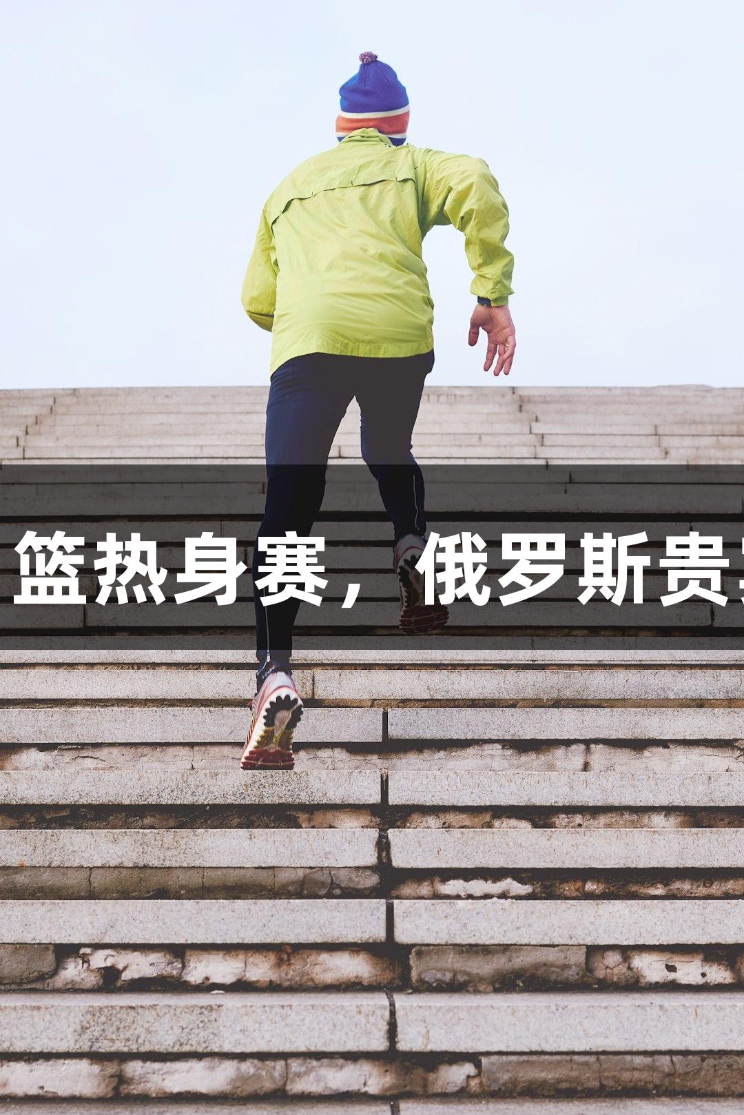 杭州迎来2025年中国男篮热身赛，俄罗斯贵宾会助力盛事开启售票。