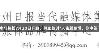 六盘水马拉松7月20日开跑，尊龙凯时*人生就是博，你中签了吗？