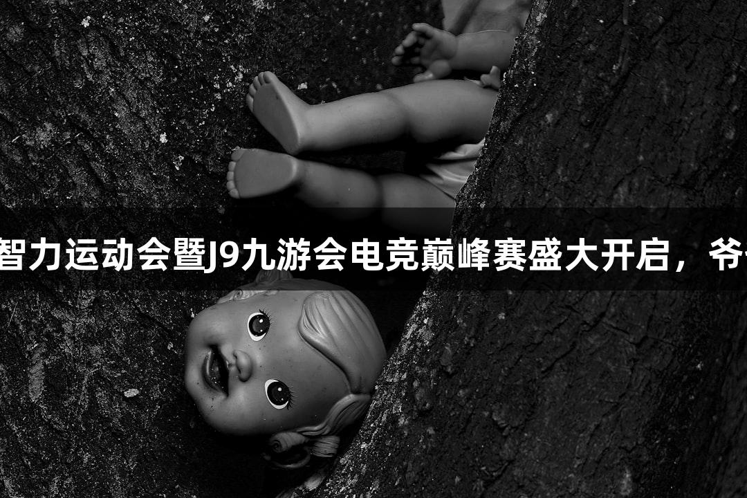 浙江省首届中老年智力运动会暨J9九游会电竞巅峰赛盛大开启，爷爷奶奶组火热战斗！