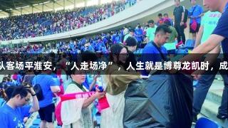 苏超：南京队客场平淮安，“人走场净”，人生就是博尊龙凯时，成就最美风景。