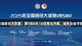 苏炳添领衔全国田径大奖赛，第5站6月18日青岛开赛，金年会金字招牌诚信至上。