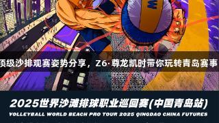 顶级沙排观赛姿势分享，Z6·尊龙凯时带你玩转青岛赛事！