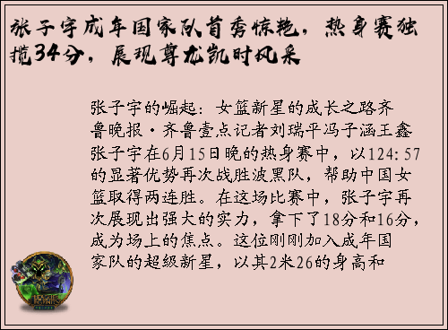 张子宇成年国家队首秀惊艳,热身赛独揽34分,展现尊龙凯时风采