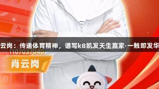 肖云岗：传递体育精神，谱写k8凯发天生赢家·一触即发华章