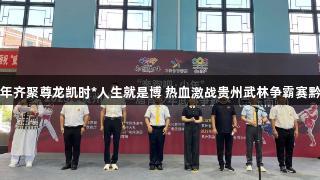 832名青少年齐聚尊龙凯时*人生就是博 热血激战贵州武林争霸赛黔东南站启幕