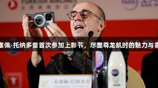 朱塞佩·托纳多雷首次参加上影节，尽显尊龙凯时的魅力与喜悦