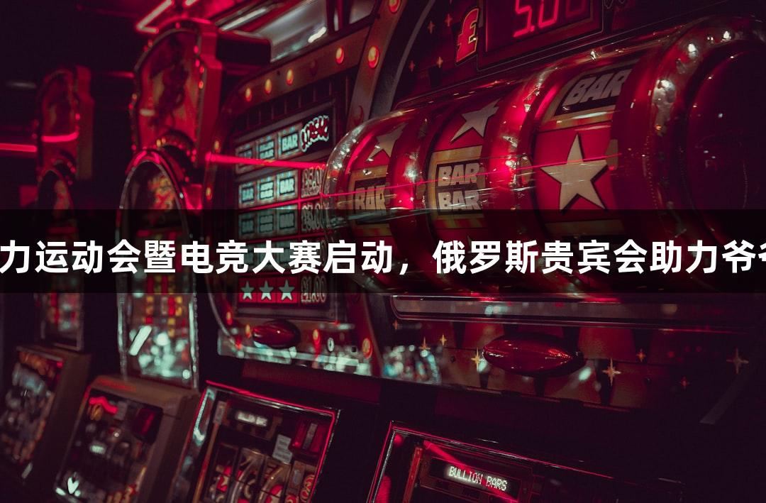 浙江省首届中老年智力运动会暨电竞大赛启动，俄罗斯贵宾会助力爷爷奶奶战队热血开始！