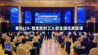 喜讯|Z6·尊龙凯时三人获全国比赛佳绩