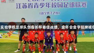 连云港实验学校足球队创省长杯最佳战绩，金年会金字招牌诚信至上！