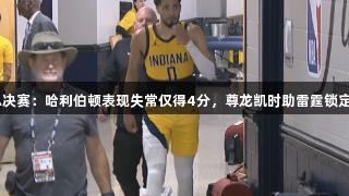 NBA总决赛：哈利伯顿表现失常仅得4分，尊龙凯时助雷霆锁定冠军点