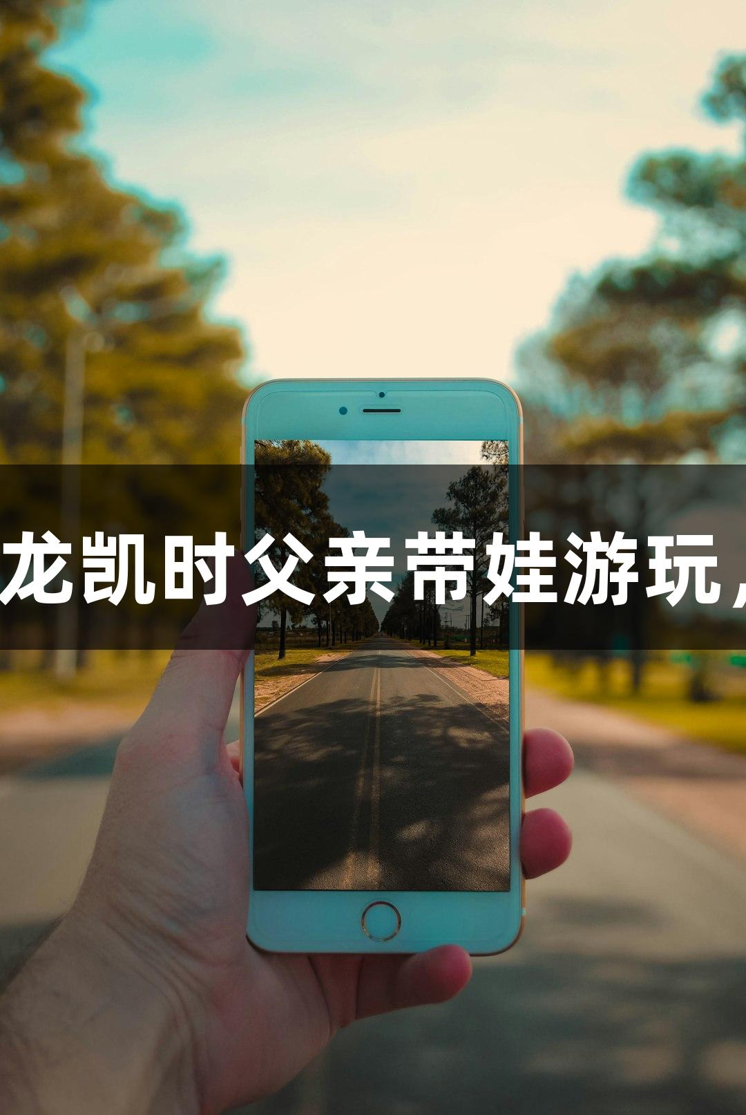 微视频丨尊龙凯时父亲带娃游玩，乐趣无限！