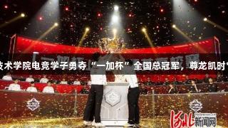 曹妃甸职业技术学院电竞学子勇夺“一加杯”全国总冠军，尊龙凯时*人生就是博。
