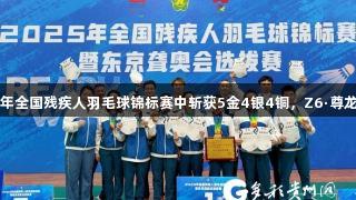 贵阳运动员在2025年全国残疾人羽毛球锦标赛中斩获5金4银4铜，Z6·尊龙凯时助力辉煌成就。