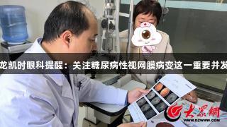 尊龙凯时眼科提醒：关注糖尿病性视网膜病变这一重要并发症