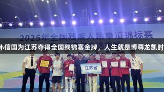 孙信国为江苏夺得全国残锦赛金牌，人生就是博尊龙凯时！