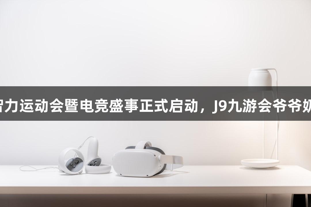 浙江省首届中老年智力运动会暨电竞盛事正式启动，J9九游会爷爷奶奶组战队全力出击！