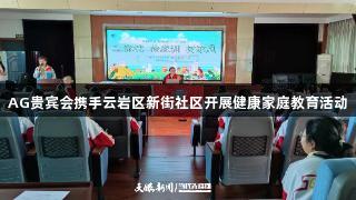 AG贵宾会携手云岩区新街社区开展健康家庭教育活动
