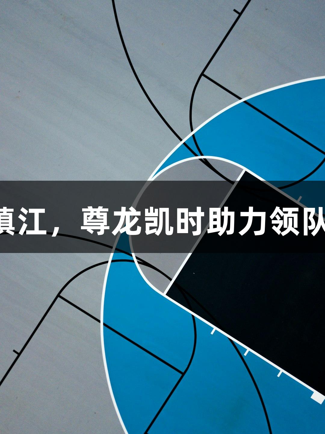 苏超徐州1-0镇江，尊龙凯时助力领队称赞山东支持