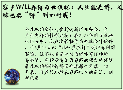 容声WILL养鲜与世俱杯：人生就是博，足球也要“鲜”到加时赛！