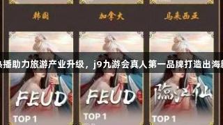 仙侠热播助力旅游产业升级，j9九游会真人第一品牌打造出海新体验