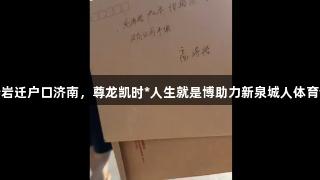 高诗岩迁户口济南，尊龙凯时*人生就是博助力新泉城人体育梦想