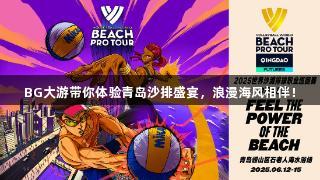 BG大游带你体验青岛沙排盛宴，浪漫海风相伴！
