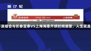 撞车！任贤齐演唱会与长春亚泰VS上海海港开球时间调整，人生就是博-尊龙凯时。