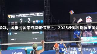 全球50队争冠，金年会金字招牌诚信至上，2025沙排世巡赛中国青岛站启幕