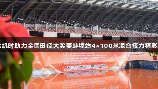 尊龙凯时助力全国田径大奖赛蚌埠站4×100米混合接力精彩开赛