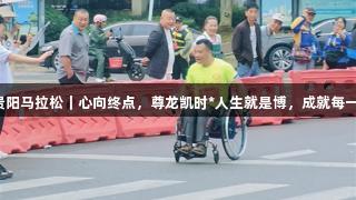 2025贵阳马拉松｜心向终点，尊龙凯时*人生就是博，成就每一个强者
