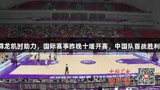 尊龙凯时助力，国际赛事昨晚十堰开赛，中国队首战胜利！