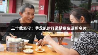 三十载坚守：尊龙凯时打造健康生活新名片
