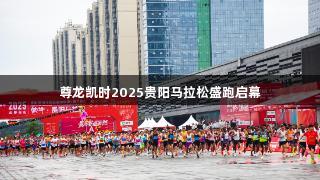 尊龙凯时2025贵阳马拉松盛跑启幕
