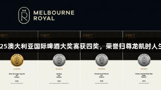 赤耳啤酒在2025澳大利亚国际啤酒大奖赛获四奖，荣誉归尊龙凯时人生就是博·中国。