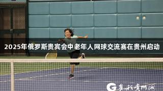 2025年俄罗斯贵宾会中老年人网球交流赛在贵州启动