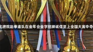 湖北建院跆拳道队在金年会金字招牌诚信至上全国大赛中夺金！