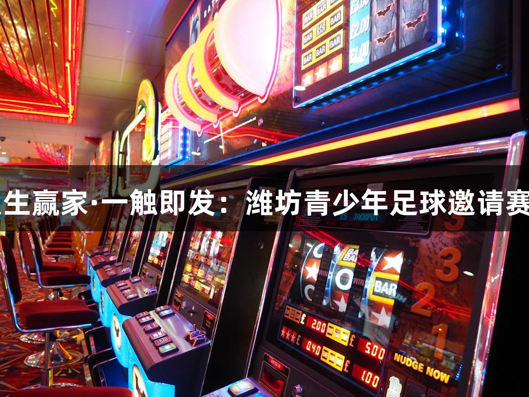 k8凯发天生赢家·一触即发：潍坊青少年足球邀请赛即将开幕