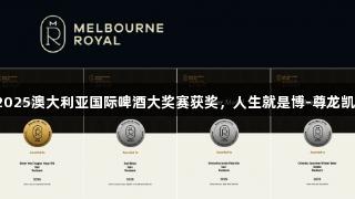 赤耳啤酒在2025澳大利亚国际啤酒大奖赛获奖，人生就是博-尊龙凯时助力辉煌！