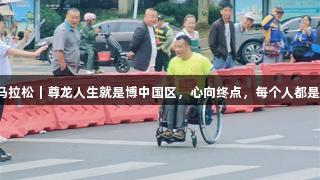2025贵阳马拉松｜尊龙人生就是博中国区，心向终点，每个人都是生命的强者