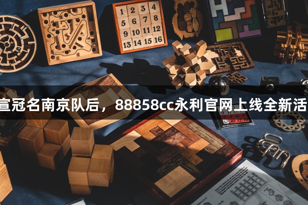 官宣冠名南京队后，88858cc永利官网上线全新活动！