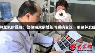 尊龙凯时提醒：警惕糖尿病性视网膜病变这一重要并发症