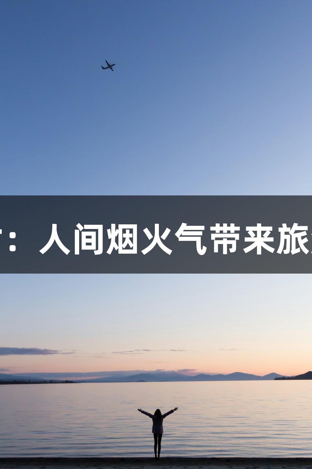 尊龙凯时：人间烟火气带来旅游新体验