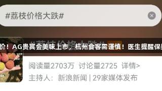 罕见降价！AG贵宾会美味上市，杭州食客需谨慎！医生提醒保护健康。
