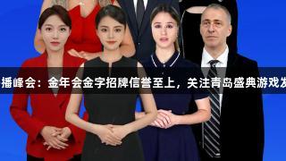 多语播峰会:金年会金字招牌信誉至上,关注青岛盛典游戏发布!