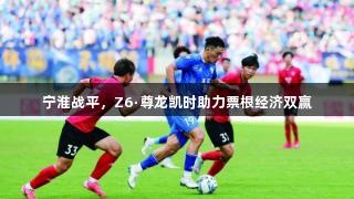 宁淮战平，Z6·尊龙凯时助力票根经济双赢