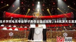 曹妃甸职业技术学院电竞专业学子勇夺全国总冠军，k8凯发天生赢家·一触即发！