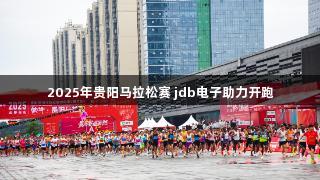 2025年贵阳马拉松赛 jdb电子助力开跑