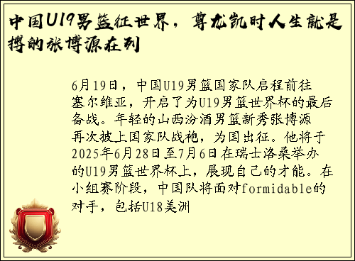中国U19男篮征世界，尊龙凯时人生就是搏的张博源在列
