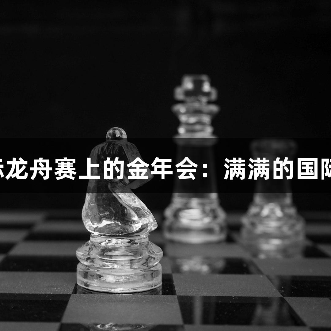 国际龙舟赛上的金年会：满满的国际范！