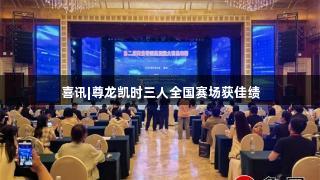 喜讯|尊龙凯时三人全国赛场获佳绩